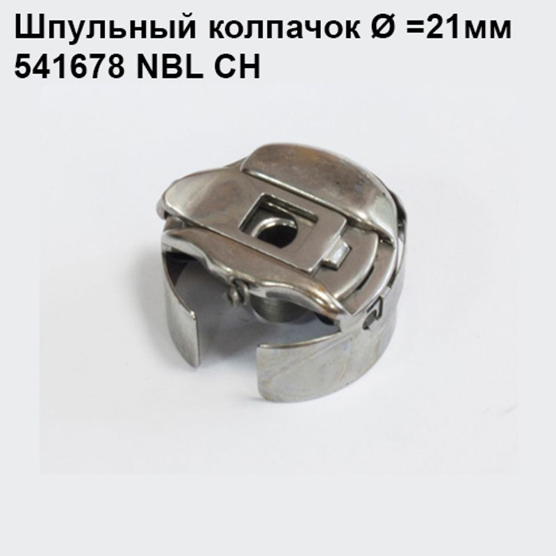 Шпульний ковпачок для промислових швейних машин 541678 NBL CH