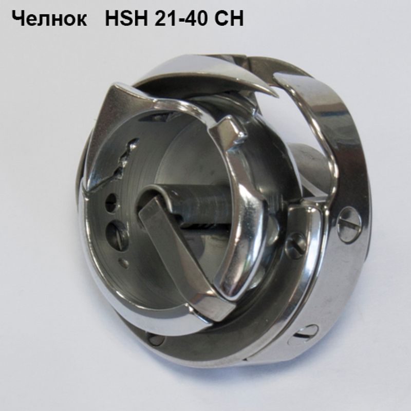 Човник для промислових швейних машин HSH 21-40 CH