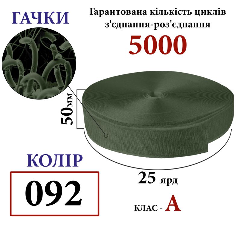 Липучка текстильна А 50 мм х 25 ярдів. (092) гаччки (1кор. =20 боб. ), 100% нейлон, хакі