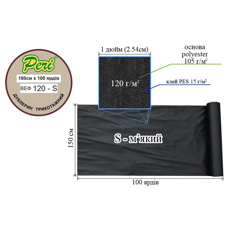 Дублерин ВЕФ 120г(105+15), 150см х100я, чорний, S-мягкй., ПП 100%, нет/брут; 17, 52/17, 92, кг