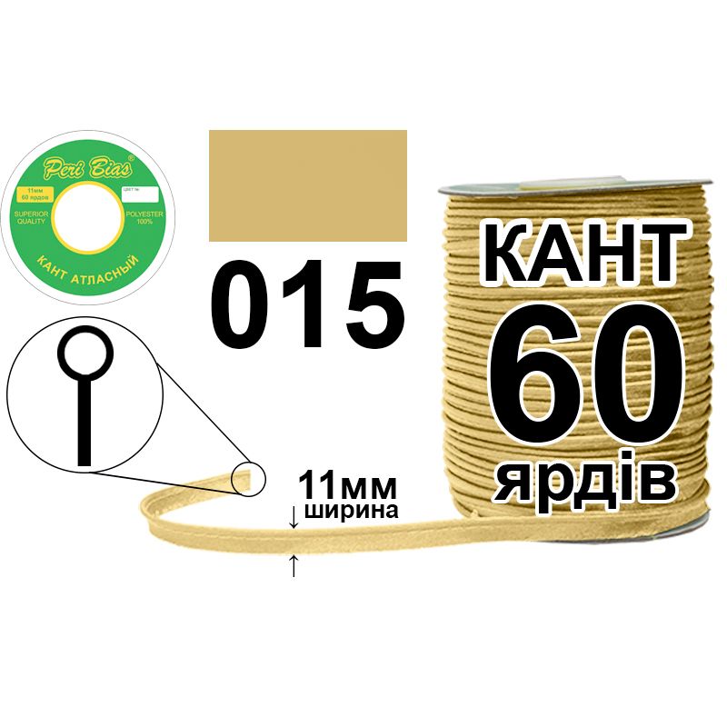 Кант атласный 11 мм х 60 ярдов, 60 котушек в ящике, полиэстер, цвет 015 Кант атласный 11 мм х 60 ярдов, 60 котушек в ящике, полиэстер, цвет 015