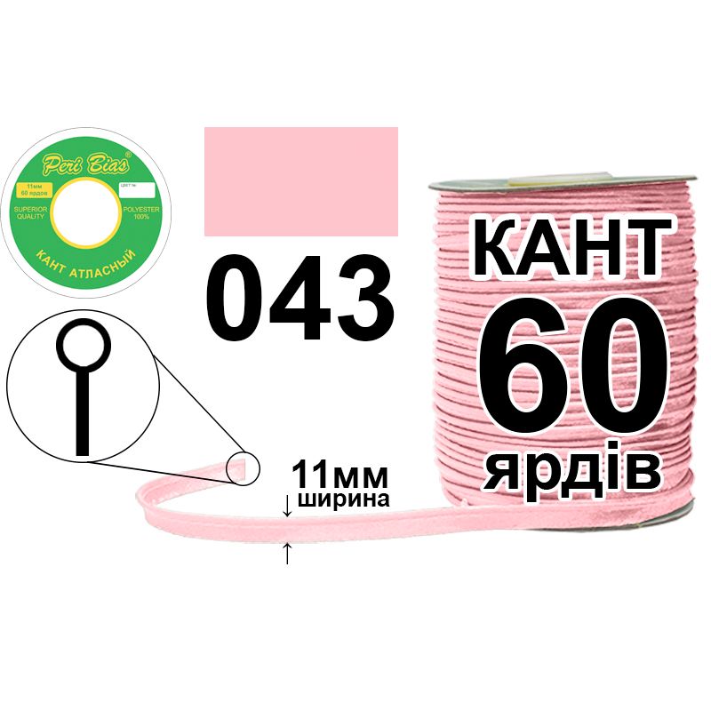 Кант атласный 11 мм х 60 ярдов, 60 котушек в ящике, полиэстер, цвет 043 Кант атласный 11 мм х 60 ярдов, 60 котушек в ящике, полиэстер, цвет 043