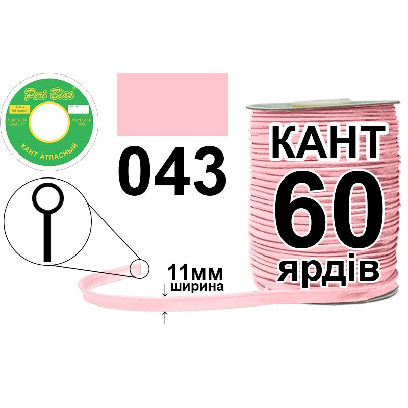 Кант атласний 11 мм х 60 ярдів, 60 котушок в ящику, поліестер, колір 043