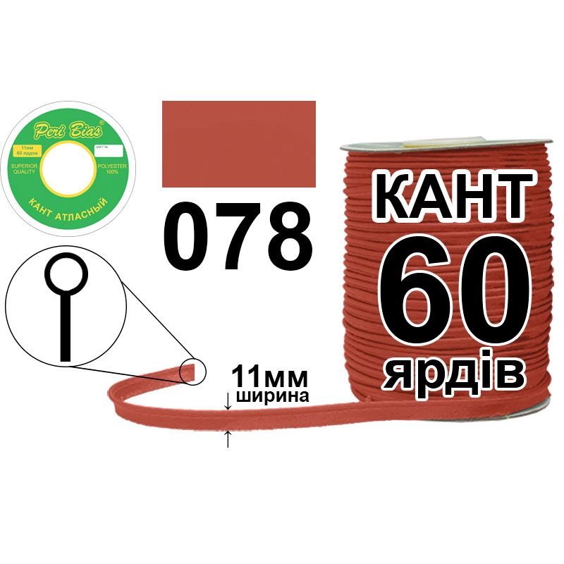 Кант атласний 11 мм х 60 ярдів, 60 котушок в ящику, поліестер, колір 078