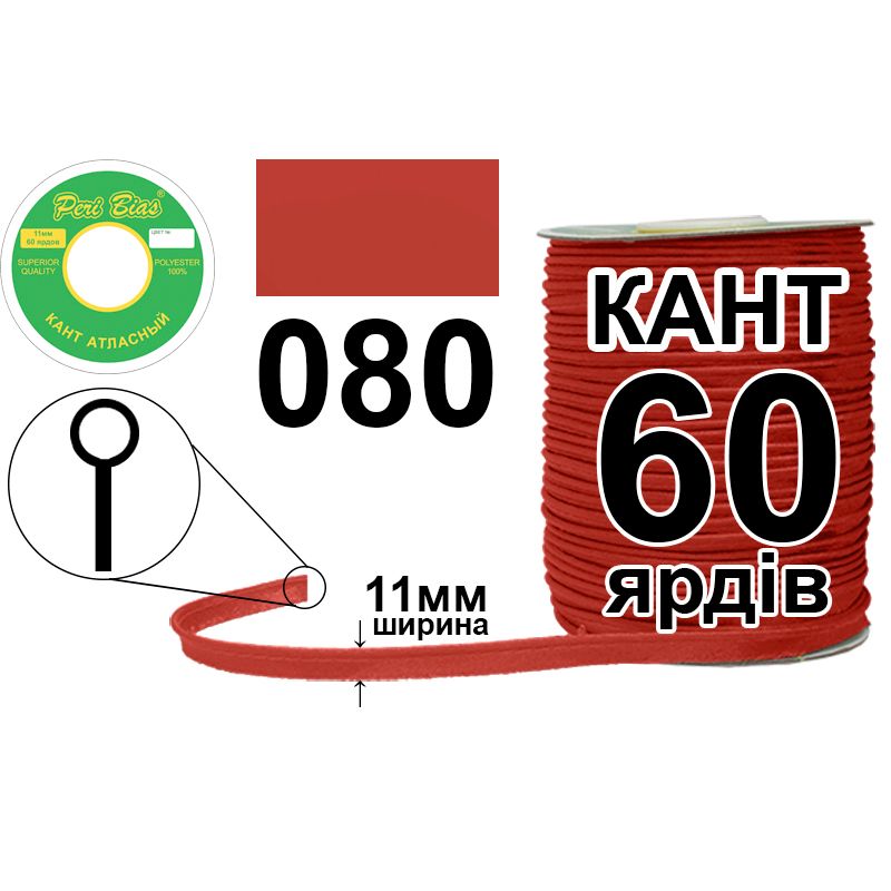 Кант атласный 11 мм х 60 ярдов, 60 котушек в ящике, полиэстер, цвет 080 Кант атласный 11 мм х 60 ярдов, 60 котушек в ящике, полиэстер, цвет 080