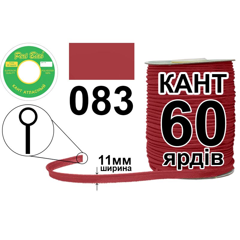 Кант атласний 11 мм х 60 ярдів, 60 котушок в ящику, поліестер, колір 083