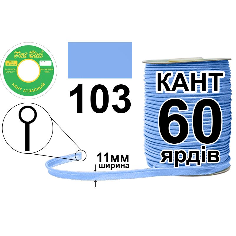 Кант атласный 11 мм х 60 ярдов, 60 котушек в ящике, полиэстер, цвет 103