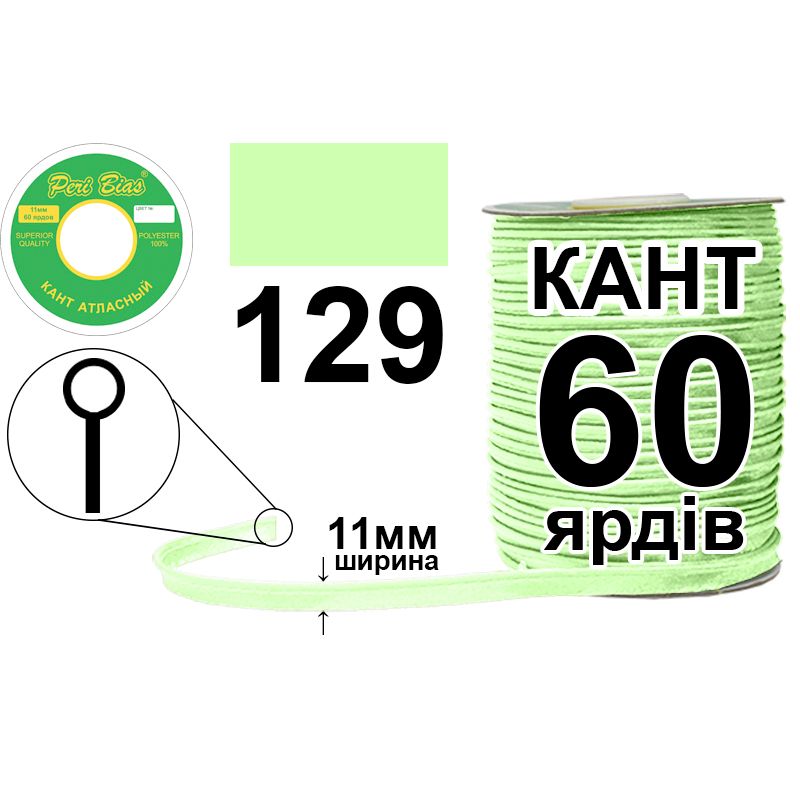 Кант атласний 11 мм х 60 ярдів, 60 котушок в ящику, поліестер, колір 129