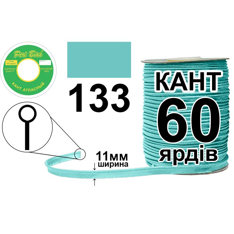 Кант атласный 11 мм х 60 ярдов, 60 котушек в ящике, полиэстер, цвет 133 Кант атласный 11 мм х 60 ярдов, 60 котушек в ящике, полиэстер, цвет 133
