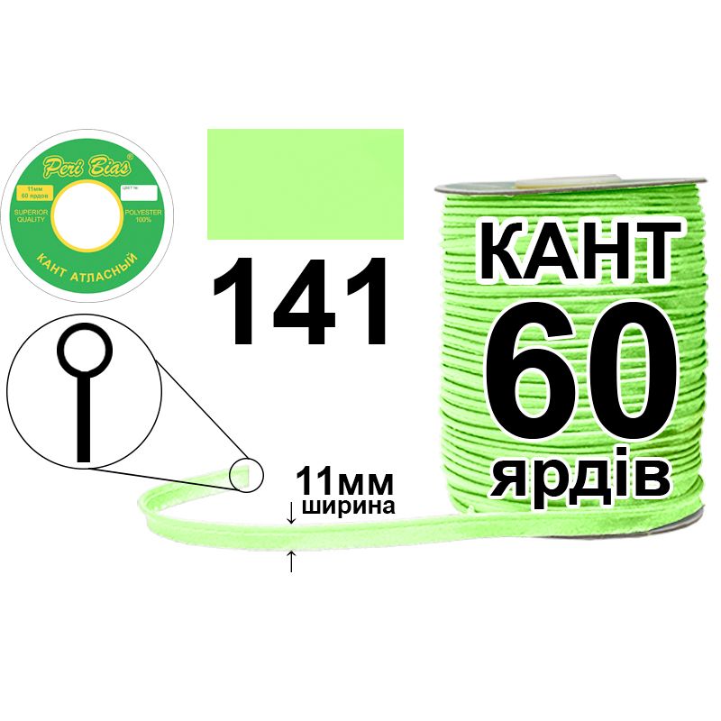 Кант атласный 11 мм х 60 ярдов, 60 котушек в ящике, полиэстер, цвет 141 Кант атласный 11 мм х 60 ярдов, 60 котушек в ящике, полиэстер, цвет 141