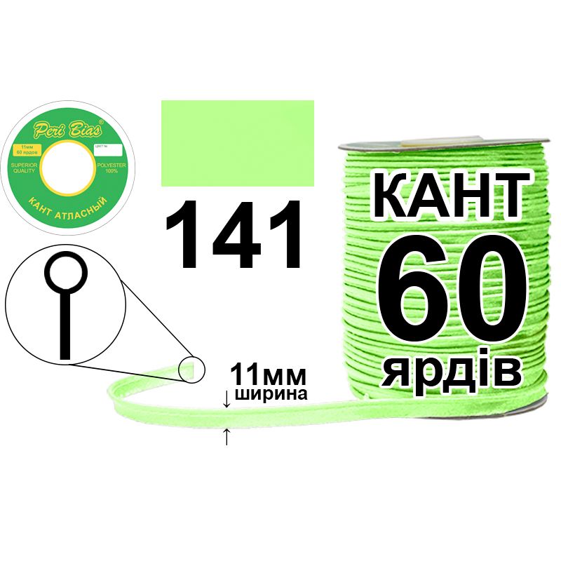 Кант атласний 11 мм х 60 ярдів, 60 котушок в ящику, поліестер, колір 141