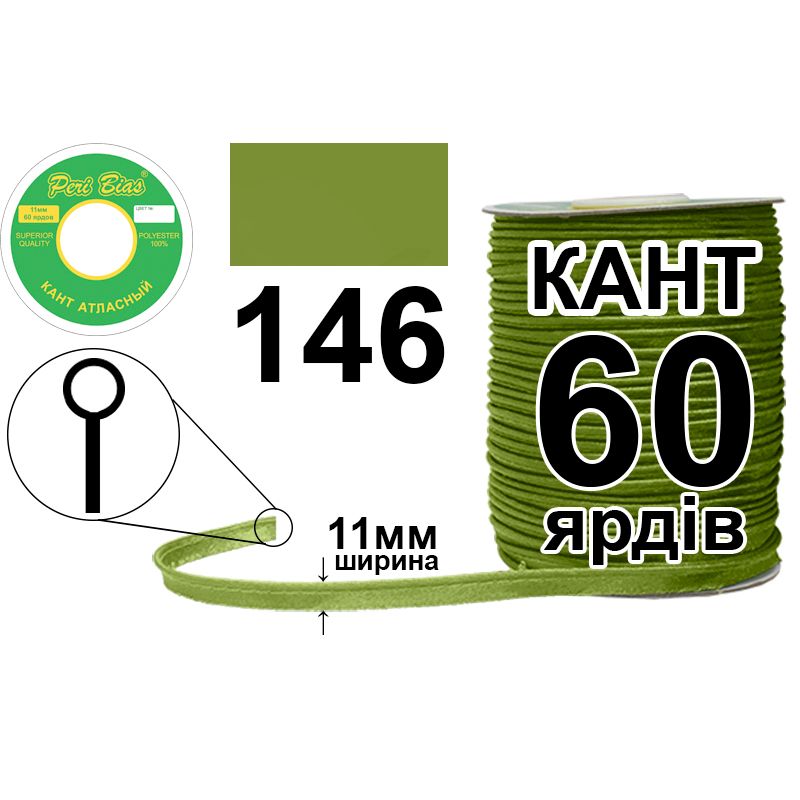 Кант атласный 11 мм х 60 ярдов, 60 котушек в ящике, полиэстер, цвет 146 Кант атласный 11 мм х 60 ярдов, 60 котушек в ящике, полиэстер, цвет 146