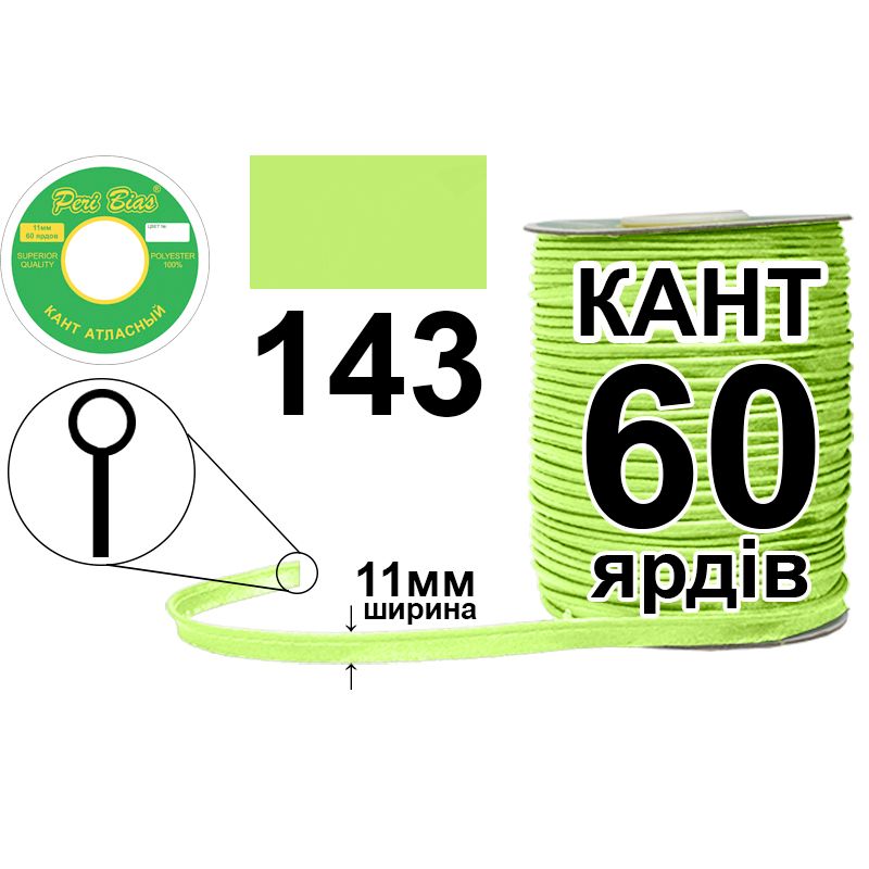 Кант атласный 11 мм х 60 ярдов, 60 котушек в ящике, полиэстер, цвет 143 Кант атласный 11 мм х 60 ярдов, 60 котушек в ящике, полиэстер, цвет 143