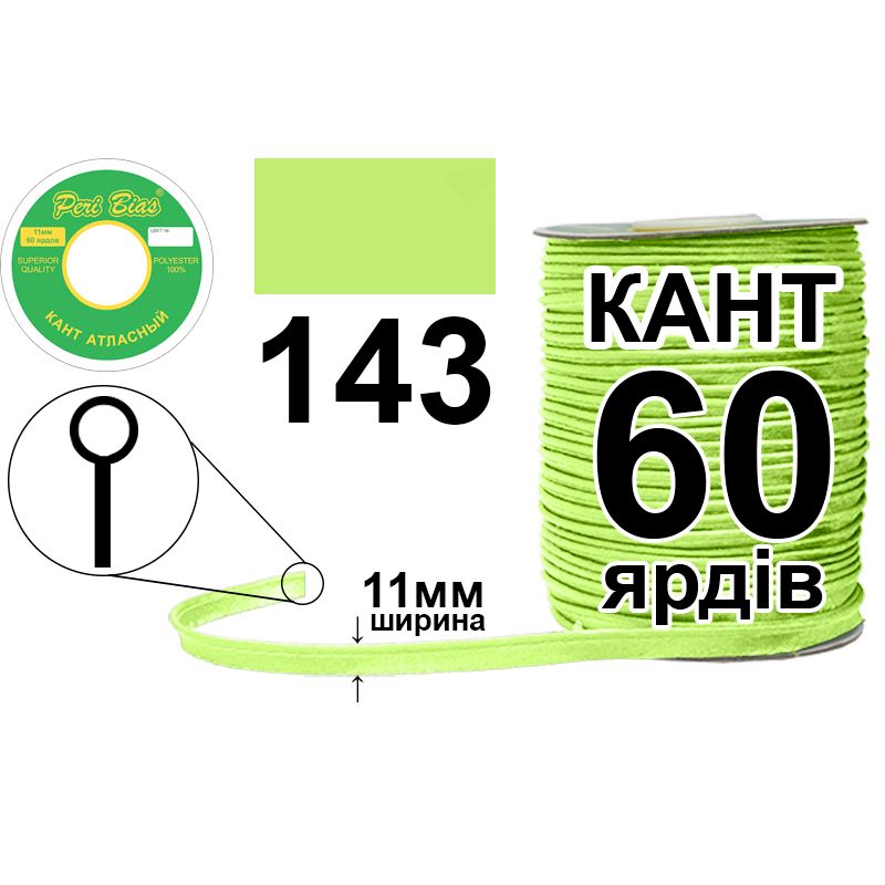 Кант атласний 11 мм х 60 ярдів, 60 котушок в ящику, поліестер, колір 143