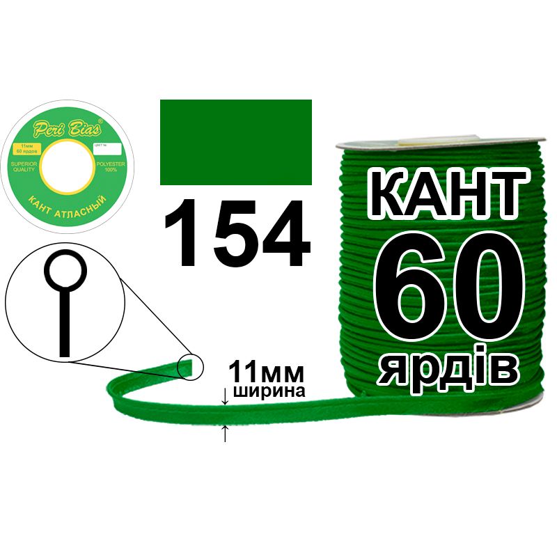 Кант атласный 11 мм х 60 ярдов, 60 котушек в ящике, полиэстер, цвет 154 Кант атласный 11 мм х 60 ярдов, 60 котушек в ящике, полиэстер, цвет 154