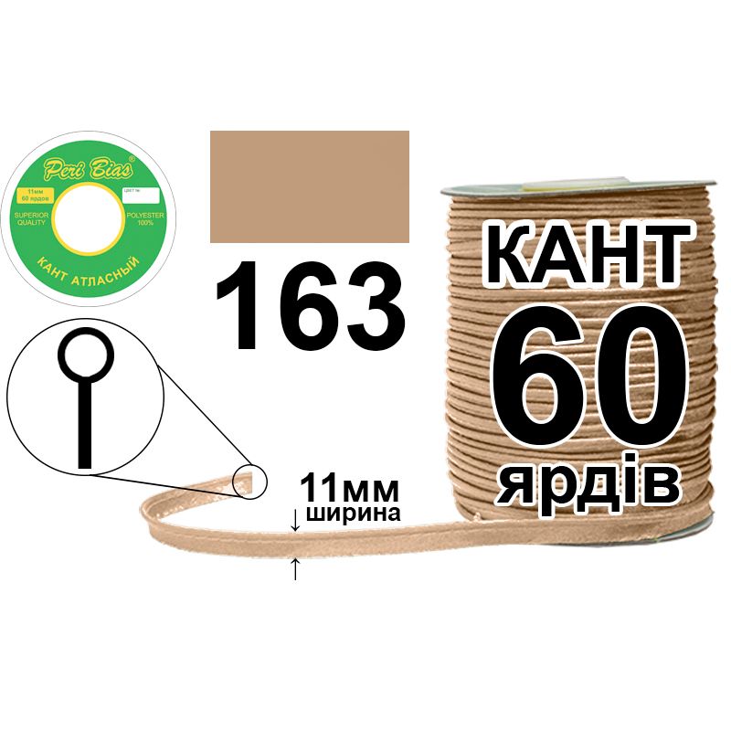 Кант атласный 11 мм х 60 ярдов, 60 котушек в ящике, полиэстер, цвет 163 Кант атласный 11 мм х 60 ярдов, 60 котушек в ящике, полиэстер, цвет 163