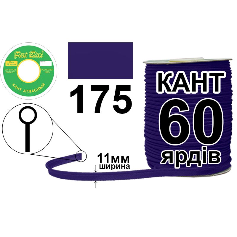 Кант атласный 11 мм х 60 ярдов, 60 котушек в ящике, полиэстер, цвет 175 Кант атласный 11 мм х 60 ярдов, 60 котушек в ящике, полиэстер, цвет 175
