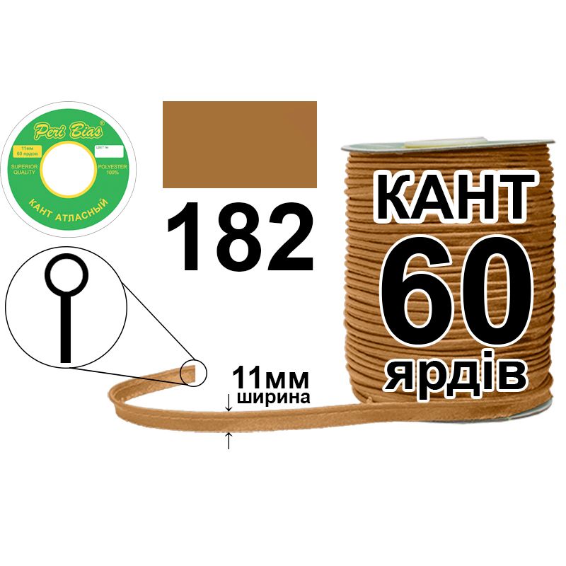 Кант атласный 11 мм х 60 ярдов, 60 котушек в ящике, полиэстер, цвет 182 Кант атласный 11 мм х 60 ярдов, 60 котушек в ящике, полиэстер, цвет 182
