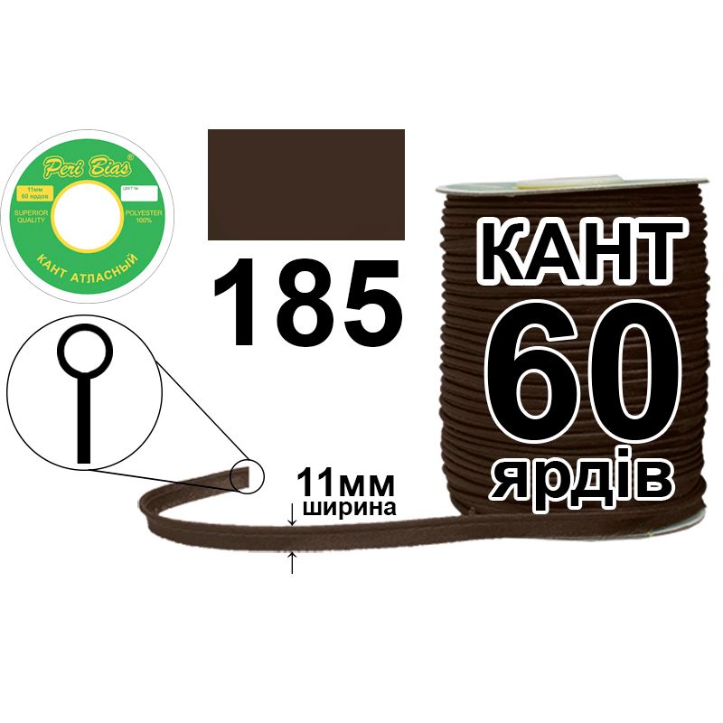 Кант атласный 11 мм х 60 ярдов, 60 котушек в ящике, полиэстер, цвет 185 Кант атласный 11 мм х 60 ярдов, 60 котушек в ящике, полиэстер, цвет 185