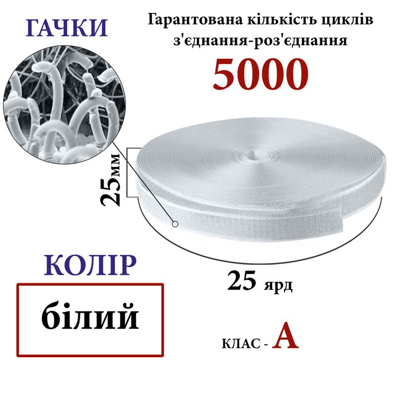 Липучка текстильна А 25мм х 25 ярдів. (000) гачки (1кор. =40 боб. ), 100% нейлон, білий