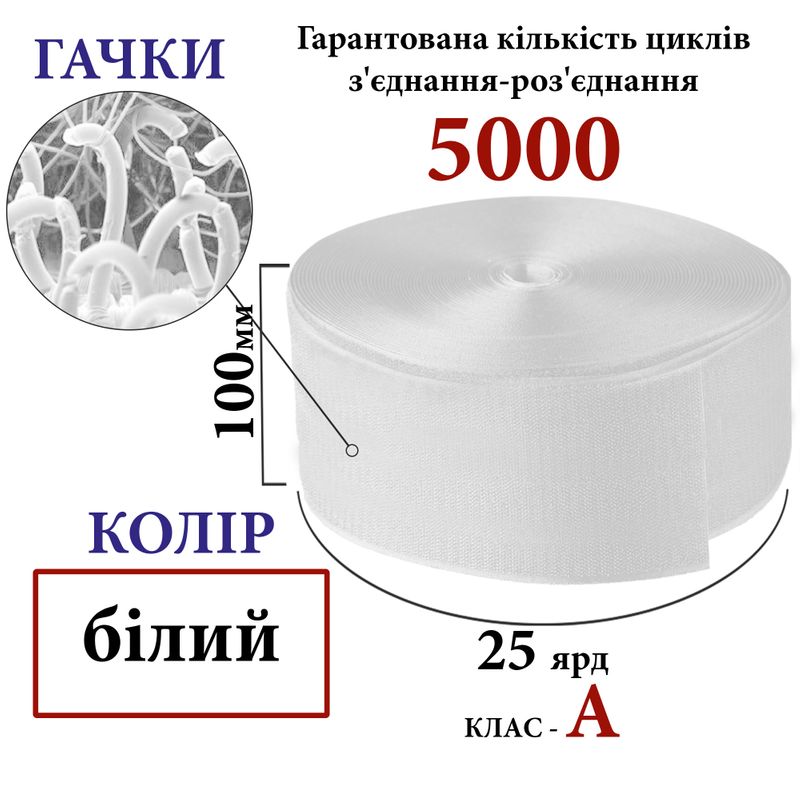 Липучка текстильна А100мм х 25яр. (000) крючки (1ящ. =10 боб. ), 100% нейлон, біла