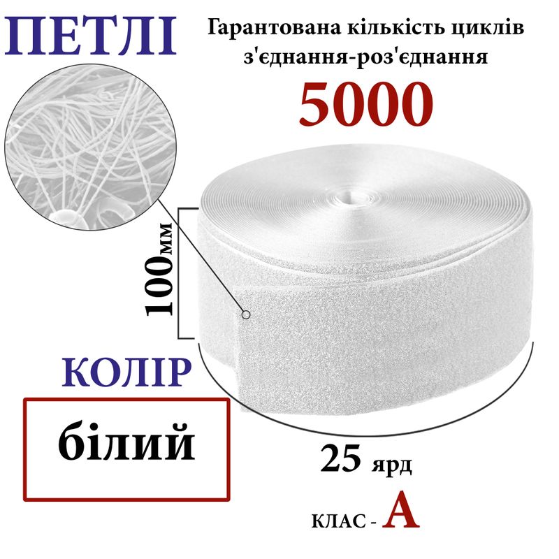 Липучка текстильна А100мм х 25яр. (000) петли (1ящ. =10 боб. ), 100% нейлон, біла