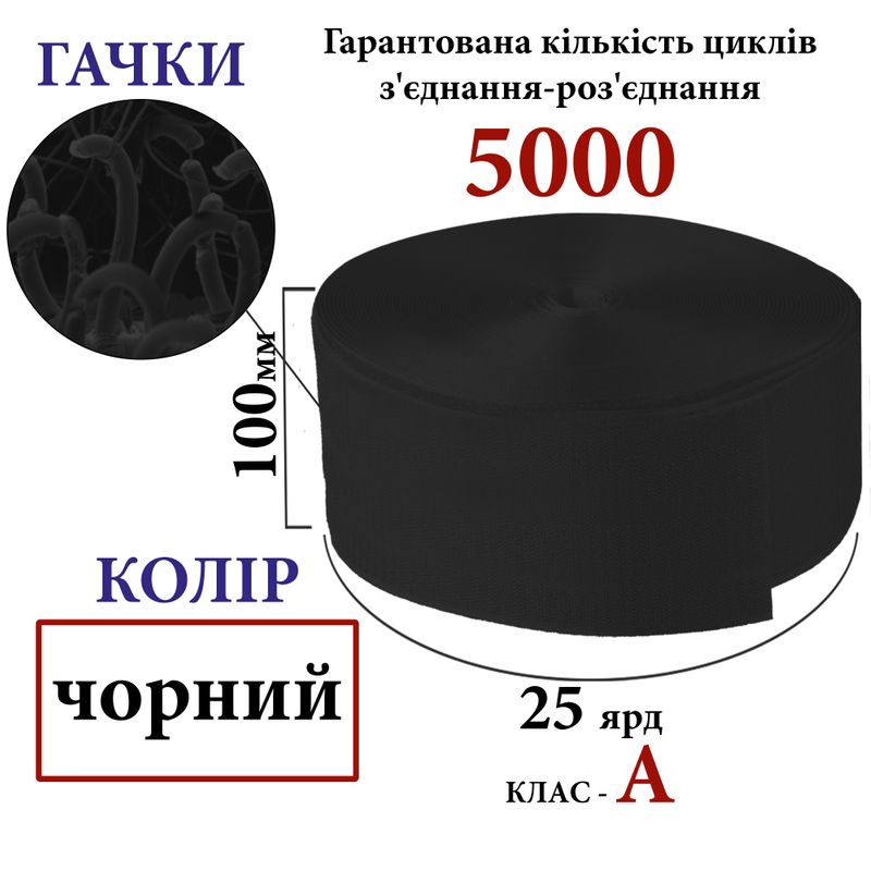 Липучка текстильна А100мм х 25яр. (001) крючки (1ящ. =10 боб. ), 100% нейлон, чорна
