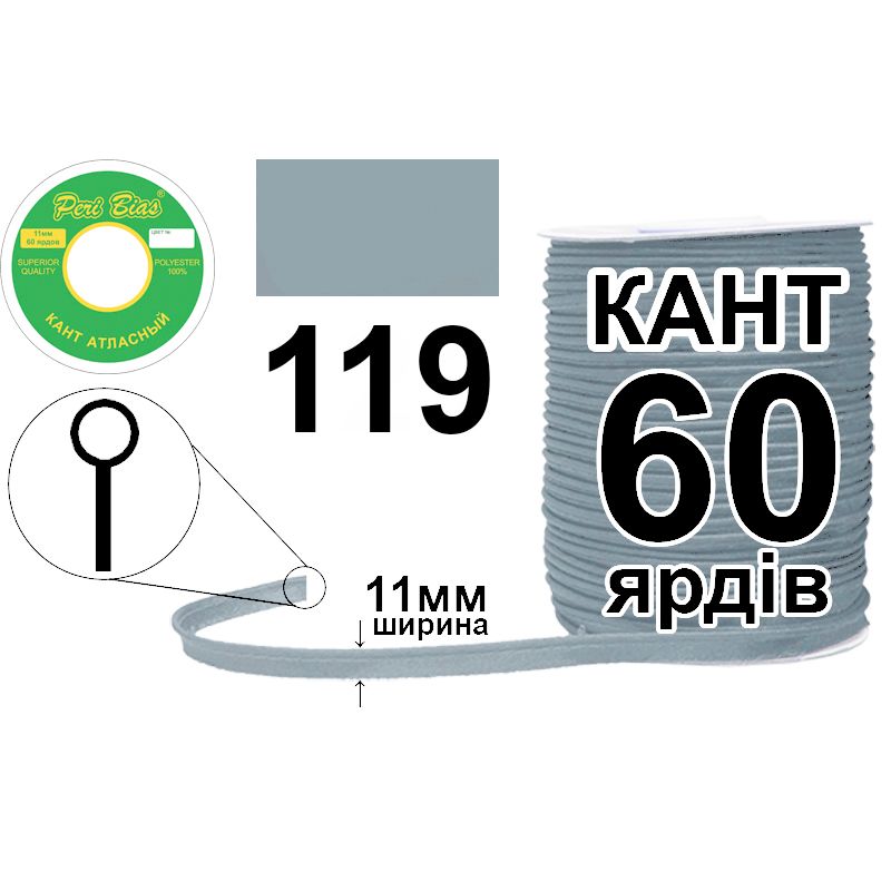 Кант атласний 11 мм х 60 ярдів, 60 котушок в ящику, поліестер, колір 119