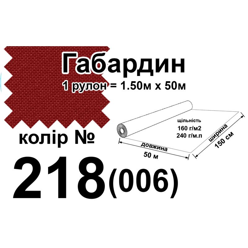 Тканина габардин, 100% поліестер, 240 г/м, (160 г/м2), 150 см х 50 м, колір 218-(006)
