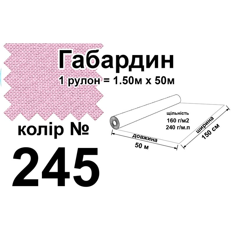 Тканина габардин, 100% поліестер, 240 г/м, (160 г/м2), 150 см х 50 м, колір 245