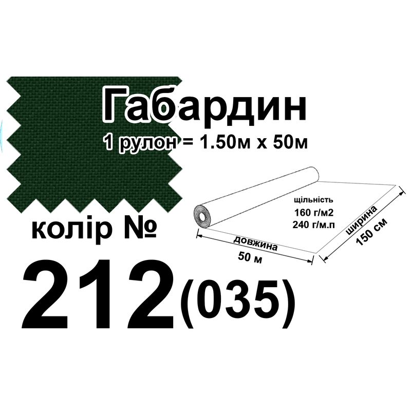 Тканина габардин, 100% поліестер, 240 г/м, (160 г/м2), 150 см х 50 м, колір 212-(035)