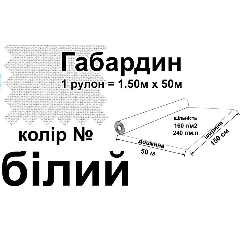 Тканина габардин, 100% поліестер, 240 г/м, (160 г/м2), 150 см х 50 м, колір білий (044)
