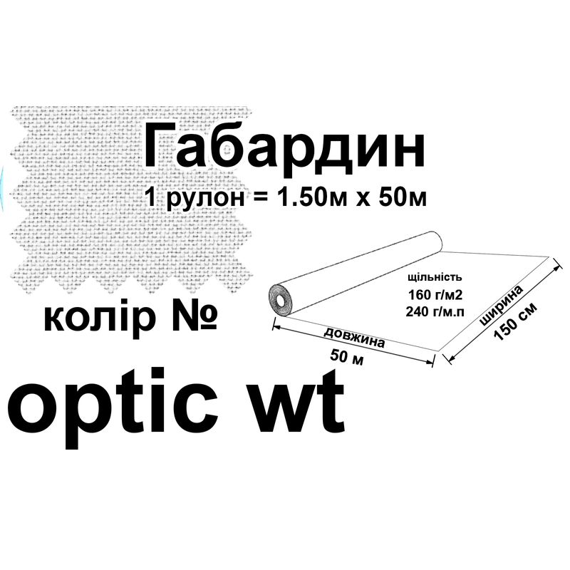 Тканина габардин, 100% поліестер, 240 г/м, (160 г/м2), 150 см х 50 м, колір 045-білий оптик