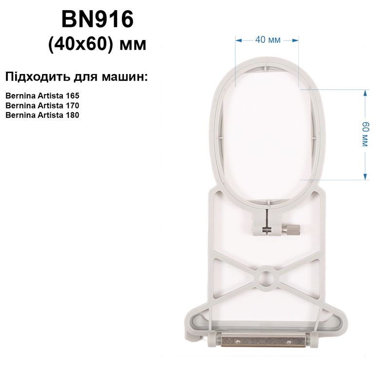 П'яльце Bernina 40х 60мм, BN916