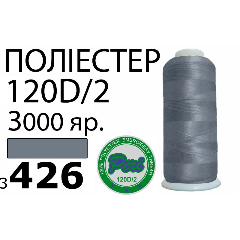 Нитки для машинної вишивки 100% поліестер, номер 120D/2, брутто 95г., нетто 77г., довжина 3000 ярдів, колір 3426