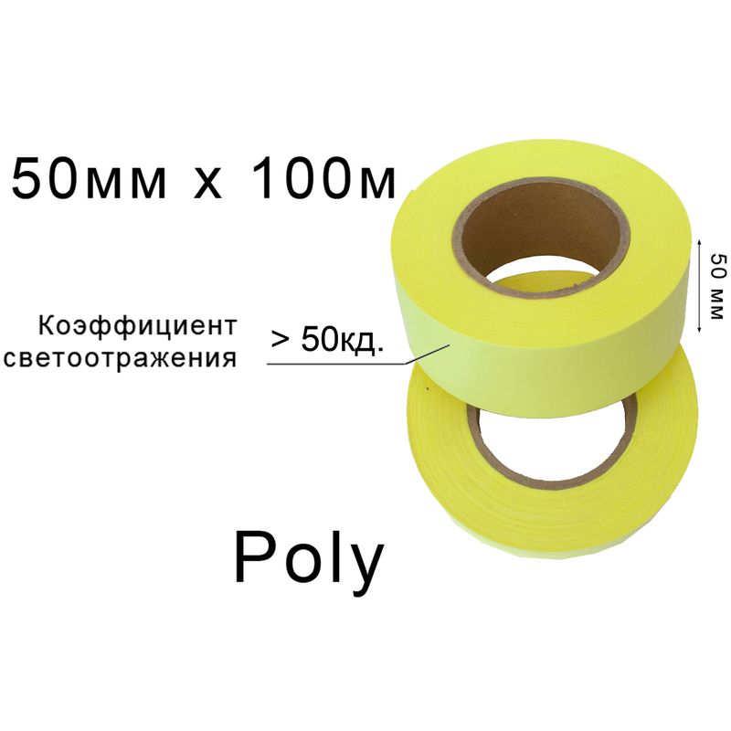 Стрічка світловідбиваюча неон текстильна 50ммх100м., 20 кд, поліестер(1ящ. =40кот. ), жовта