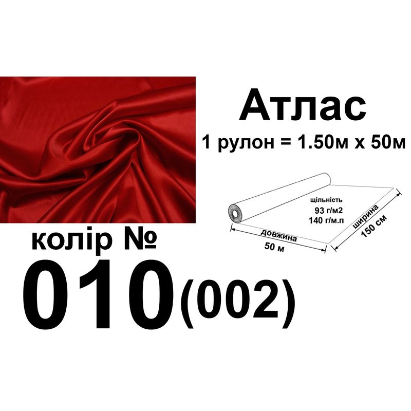 Тканина атлас, 100% поліестер, 140 г/м, 93 г/м2, 150 см х 50 м, колір 010-002, вага 7, 28 кг