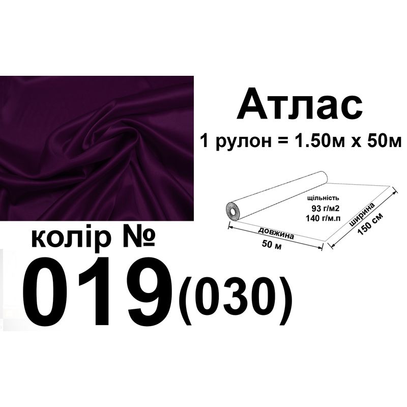 Тканина атлас, 100% поліестер, 140 г/м, 93 г/м2, 150 см х 50 м, колір 019-030, вага 7, 28 кг