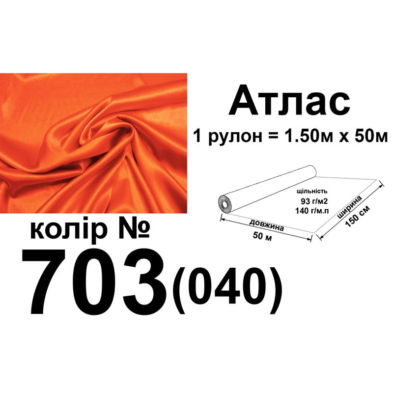 Тканина атлас, 100% поліестер, 140 г/м, 93 г/м2, 150 см х 50 м, колір 703-040, вага 7, 28 кг