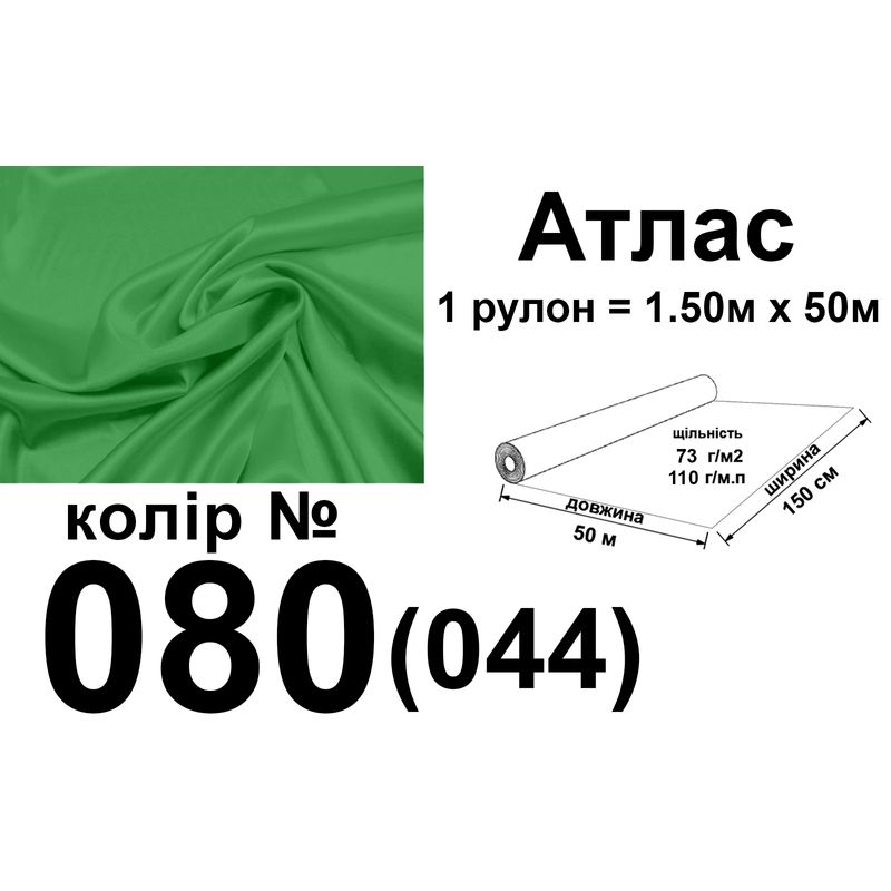 Тканина атлас, 100% поліестер, 140 г/м, 93 г/м2, 150 см х 50 м, колір 080-044, вага 7, 28 кг