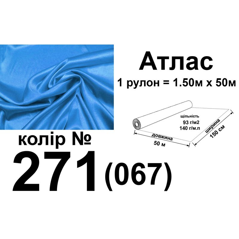 Тканина атлас, 100% поліестер, 140 г/м, 93 г/м2, 150 см х 50 м, колір 271-067, вага 7, 28 кг