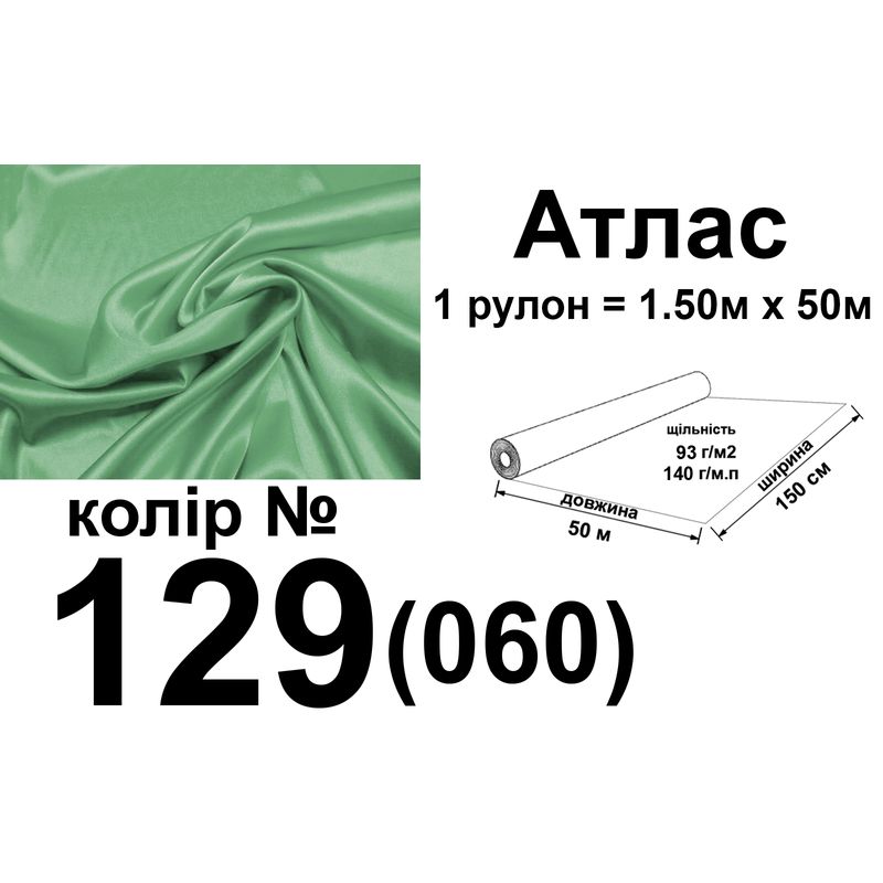 Тканина атлас, 100% поліестер, 140 г/м, 93 г/м2, 150 см х 50 м, колір 129-060, вага 7, 28 кг