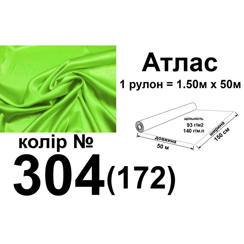 Тканина атлас, 100% поліестер, 140 г/м, 93 г/м2, 150 см х 50 м, колір 304-172, вага 7, 28 кг