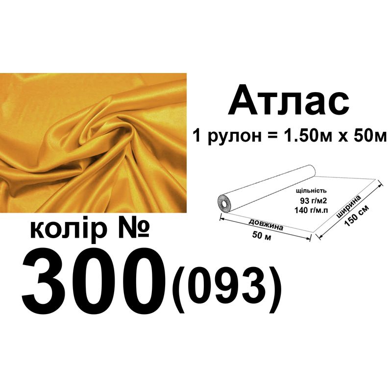 Ткань атлас, 100% полиэстер, 140 г/м, 93 г/м2, 150 см х 50 м, цвет 300 ...