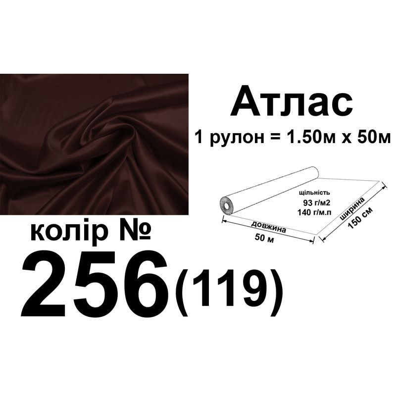 Тканина атлас, 100% поліестер, 140 г/м, 93 г/м2, 150 см х 50 м, колір 256-119, вага 7, 28 кг