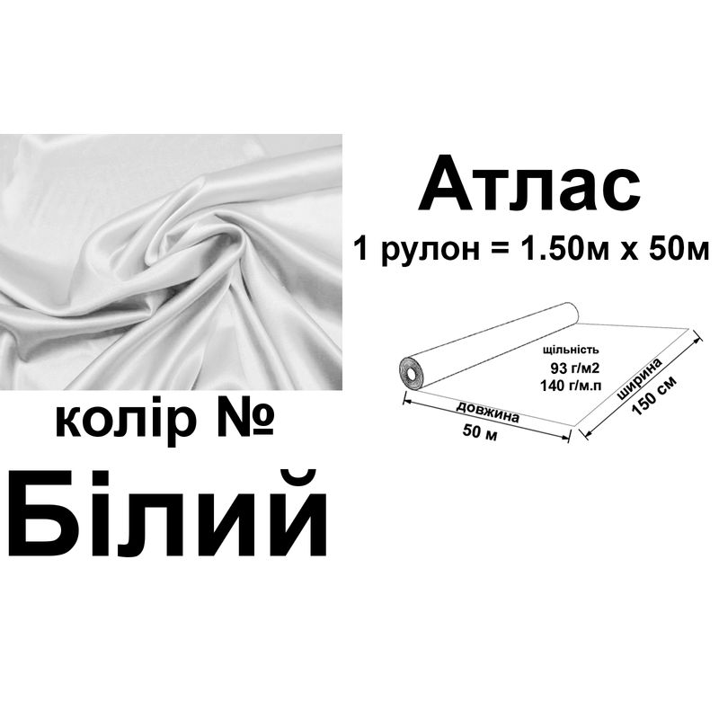 Тканина атлас, 100% поліестер, 140 г/м, 93 г/м2, 150 см х 50 м, білий, вага 7, 28 кг