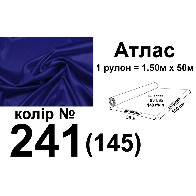 Тканина атлас, 100% поліестер, 140 г/м, 93 г/м2, 150 см х 50 м, колір 241-145, вага 7, 28 кг