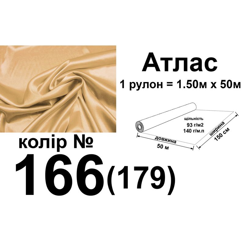 Тканина атлас, 100% поліестер, 140 г/м, 93 г/м2, 150 см х 50 м, колір 166-179, вага 7, 28 кг