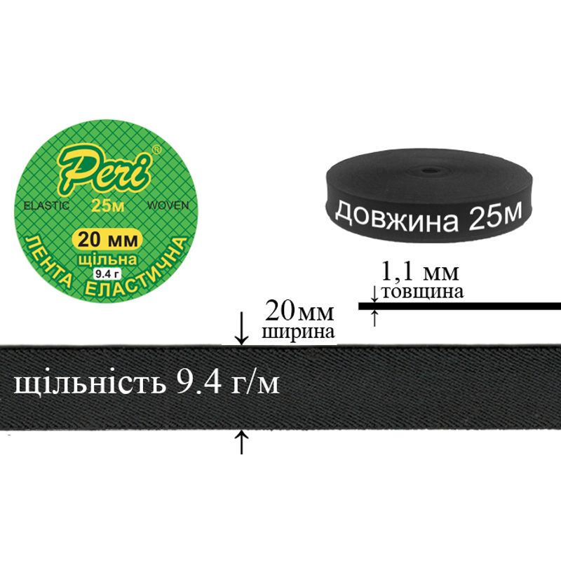 Стрічка еластична щільна, 9,4г, 20мм х 25м, в ящику 40 бобін, поліестер / нейлон, чорна