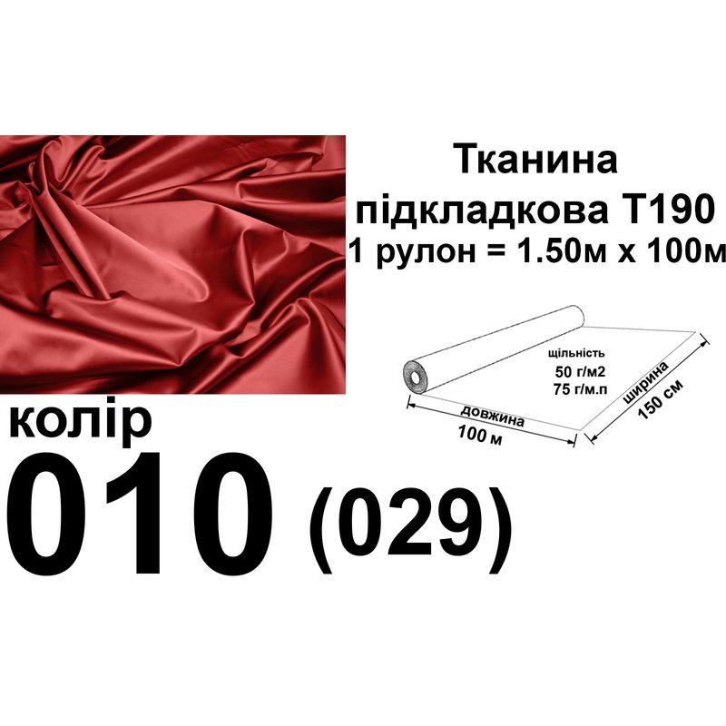 Тканина підкладкова 190Т, 100% поліестер, 75 г/м, (50 г/м2), 150 см х 100 м, колір 010/(029), вага 7.7 кг